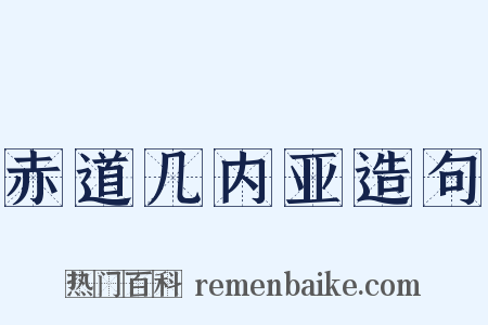 赤道几内亚造句是什么意思的图片